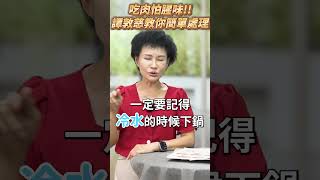 肉類去腥大學問‼️譚老師都怎麼處理呢🤔🤔⁉️ [upl. by Analem]