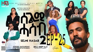 SELMI HASAB 2 EP 25 BY HABTOM ANDEBERHAN neweritreanfilm2024 eritreannewcomedy eritreanmovie2024 [upl. by Lotsyrc]