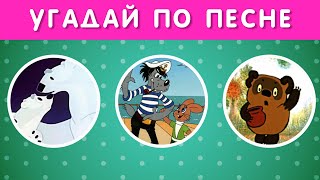 УГАДАЙ СОВЕТСКИЙ МУЛЬТФИЛЬМ ПО ПЕСНЕ ЗА 5 СЕКУНД 🤔 [upl. by Leigh231]