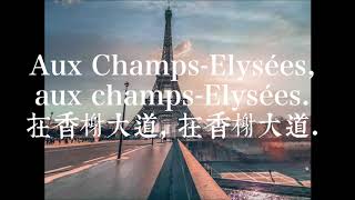 Joe Dassin Champs Elysées Lyrics 中文法文對照歌詞 [upl. by Frank]