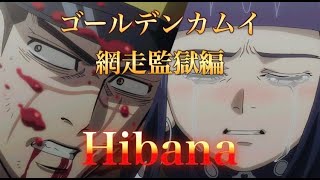 【ゴールデンカムイMAD】Hibana『網走監獄編』 [upl. by Neliac]