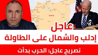 عاجل إدلب والشمال السوري على طاولة الأمريكان وتصريح عاجل الحرب العالمية الثالثة بدأت [upl. by Aihselef]