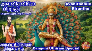 திருப்புகழ் அவனிதனிலே பிறந்து Avanithanile Piranthu  அருணகிரிநாதர்  முருகன் பாடல  Thiruppugazh [upl. by Gnuhn]