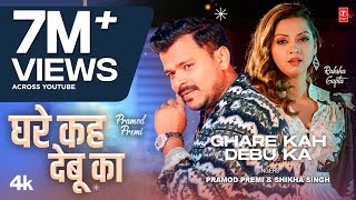 GHARE KAH DEBU KA  Latest Bhojpuri Song 2024  Pramod Premi ft Raksha Gupta TSeries [upl. by Ferrand]