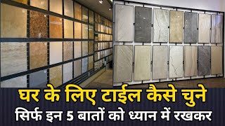 घर के लिए टाइल कैसी टाइल चुने  tile idea for home  how to choose floor tiles in India [upl. by Nayve717]