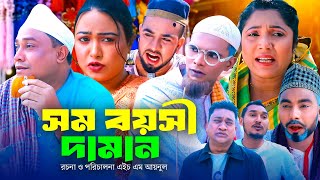 সম বয়সী দামান  সিলেটি কমেডি নাটক  SYLHETI COMEDY NATOK  KOTAI MIA MONAI amp MONTAJ ALI NEW DRAMA [upl. by Graybill]