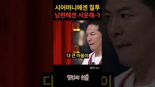 김창옥 시어머니에겐 질투 남편에겐 서운한 아내 1편 위로 명언 동기부여 삶의지혜 인생조언 성공 감동 인생명언 자기개발 자기계발 행복 인간관계 [upl. by Rafaela]