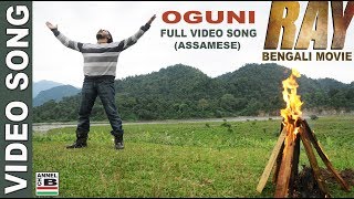 Oguni  অগুনি  Ray  Bengali Movie Video Song  Assamese  Rishi [upl. by Puto]