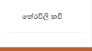 තේරවිලි කවි 3 Theravili kavi Thravili Thoramu APEපැරණිURUMA Punchi Iskole පුංචි ඉස්කෝලේ [upl. by Suneya]