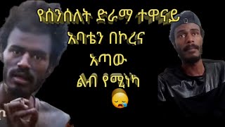 ሰንሰለት ድራማ ተዋንያን ዳዊት ቦስኮ አባቱ አረፉ [upl. by Tnecniv]