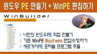 윈도우 PE 만들기  WinPE boot wim 편집 수정 cwcodes Win10XPE Win Builder [upl. by Philbert]