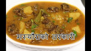 मस्यौराको तरकारी  Nepali Masaura ko Tarkari  Curry Nepali Style  Nepali Food Recipe  Food Choice [upl. by Eremehc]