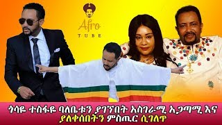 ጎሳዬ ተስፋዬ ባለቤቱን ያገኘበት አስገራሚ አጋጣሚ እና ያለቀሰበት ምስጢር ሲገለጥ  Gossaye Tesfaye new video clip serkadis [upl. by Nageem535]