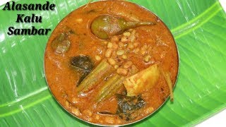 Alasande kalu Saru in Kannada  ಅಲಸಂದೆ ಕಾಳು ಸಾರು  Black Eyed Peas curry in Kannada  Rekha Aduge [upl. by Mehalick]