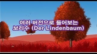 여러 버전으로 들어보는 슈베르트의 보리수 Der Lindenbaum [upl. by Ahselet101]