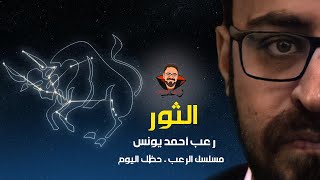 مسلسل الرعب حظك اليوم  الحلقة الخامسة  برج الثور  رعب أحمد يونس [upl. by Nossyla111]