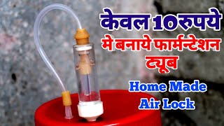 वाईन बॉटल के लिये सिर्फ 10 रुपये मे बनाये ऎअर लॉक How to make air lock fermantation tube at home [upl. by Cynera]