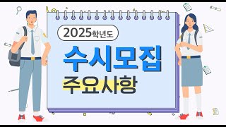 2025학년도 수시모집 주요사항 안내 [upl. by Aenert757]