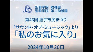 【第46回逗子市民まつり】マーチング演奏「サウンド・オブ・ミュージック」より「私のお気に入り」聖和学院幼稚園年長組 [upl. by Inus]