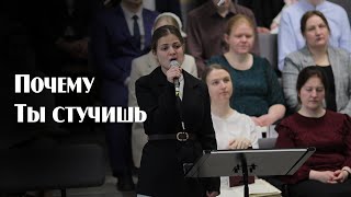 Почему Ты стучишь…  пение  Новосибирск [upl. by Tati912]