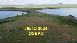 Озеро Лето 2024 Шантобе [upl. by Black]