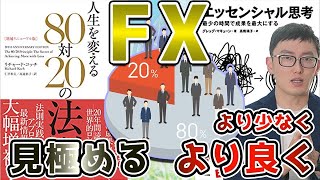 【80対20の法則】FXで無駄な事とは？fx fx初心者 投資 [upl. by Dralliw]