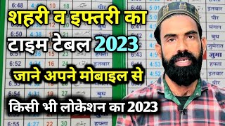 Sehri Iftar Time Table 2023  Ramzan Time Table Ramzan Calendar  today sehri time Ramzan2023 [upl. by Nael]