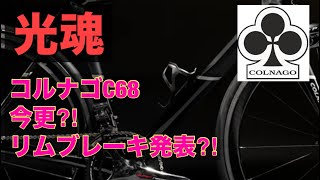 コルナゴからリムブレーキフレーム登場⁈ Colnago introduces rim brakes [upl. by Mahoney]