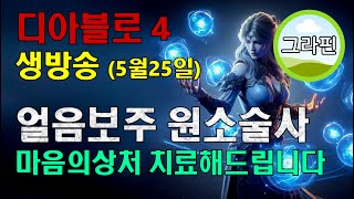 시즌4 원소술사 내일 quot얼음보주 세팅 집약본quot 업로드 됩니다 다양한 바리에이션을 이해하고 내케릭에 맞게 선택 [upl. by Grekin]