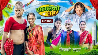 सागरेको घर “lSagare Ko Ghar”Episode 161॥New nepali Comedy Serial॥By Sagar pandey॥september 5 2024॥ [upl. by Moureaux]