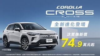 ✨COROLLA CROSS全新進化登場✨汰舊換新價 749 萬元起  TOYOTA [upl. by Ellevart808]