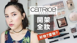 比開架更便宜！CATRICE 德國超平價彩妝化全妝。哪些必買？哪些避雷？ Catrice One Brand Makeup｜黃小米Mii [upl. by Ellezig]