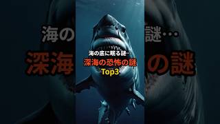 海の底に眠る謎…深海の恐怖の都市伝説Top3 shorts 雑学 豆知識 都市伝説 [upl. by Leena]