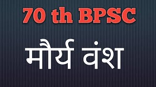 70th BPSC मौर्य वंश 2Educationstrugglese [upl. by Renzo]