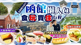 【北海道自由行】函館旅遊懶人包｜食玩買住行程：必食第1名朝市平價壽司店、人氣布甸、名物小丑漢堡｜函館山、自由市場、五稜郭、紅磚倉庫｜Kiki and May Ft ShopBack [upl. by Shrier61]