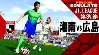 湘南ベルマーレ vs サンフレッチェ広島 2024 Jリーグ 第34節｜AI vs AI シミュレート PES ウイイレ 2021 PC 版 efootball2025 [upl. by Aicarg976]