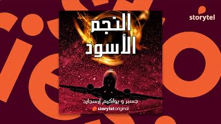 كتب صوتية مسموعة  رواية النجم الأسود  جسبر ويواكيم إرسجارد [upl. by Roberto]