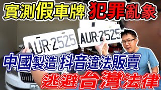 實測假車牌 抖音搜尋 超容易購買 大陸製 七天寄到台灣 不法犯罪郵寄 抓不到人 犯罪漏洞 警察分不出真偽 嚴重犯罪 政府放任治安漏洞 酒駕扣牌 超速扣牌 假車牌詐騙 詐騙新手法 違規記點 [upl. by Uzzia]