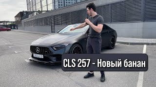 CLS 257 — Новый банан или акула Обзор [upl. by Eloise]