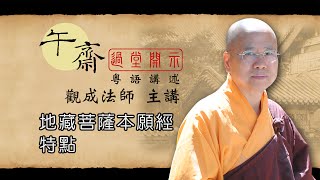 Cantonese 午齋過堂開示 地藏菩薩本願經特點  觀成法師主講 粵語講述 [upl. by Janeva]