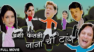 Ashi Fasli Nanachi Tang  Full Marathi Movie  Mohan Joshi Priya Berde [upl. by Piegari]