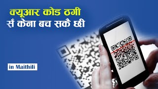 How to be safe from QR Code Scam  In Maithili with Nepali Subtitle [upl. by Gaudette988]