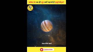 space fact in hindi  fact in hindi  fact facts shorts shortsviral facts [upl. by Jilli]