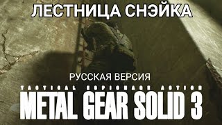 MGS3 Snake Eater ЛестницаLadder русская версия  RU version [upl. by Akeber97]