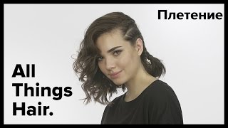 3 прически с плетением для коротких волос  All Things Hair [upl. by Gard]