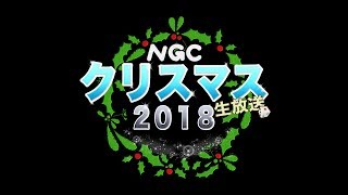 【2018年12月25日】『クリスマス生放送2018』 [upl. by Arraeit242]