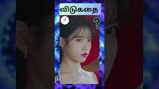 Tamil vidukathai with Answers  puzzles with answers in tamil  Tamil Riddles  shorts tamil [upl. by Omiseno]