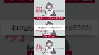 【楽譜付き】フルートで『モエチャッカファイア弌誠』演奏してみた フルート flute [upl. by Boot]