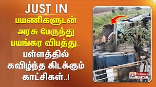 JUSTIN  பயணிகளுடன் அரசு பேருந்து பயங்கர விபத்து பள்ளத்தில் கவிழ்ந்த கிடக்கும் காட்சிகள் [upl. by Peirce]