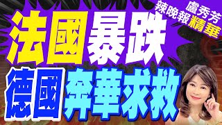 歐盟對中國電動車加稅北京訴諸WTO爭端機制 已提出quot強烈交涉quot｜法國暴跌 德國奔華求救｜介文汲張延廷謝寒冰深度剖析【盧秀芳辣晚報】精華版 中天新聞CtiNews [upl. by Santa974]